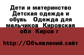 Дети и материнство Детская одежда и обувь - Одежда для мальчиков. Кировская обл.,Киров г.